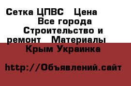 Сетка ЦПВС › Цена ­ 190 - Все города Строительство и ремонт » Материалы   . Крым,Украинка